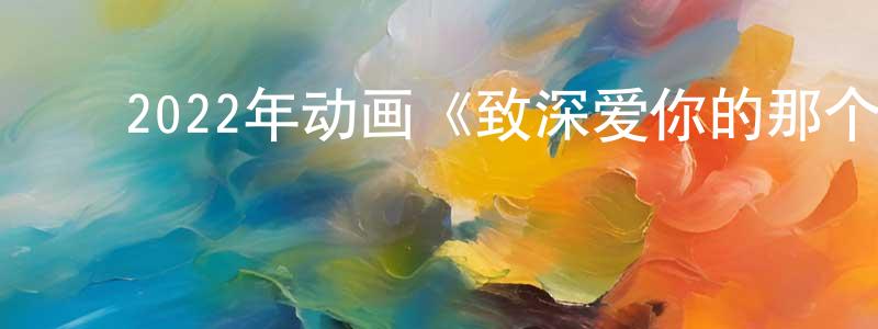﻿陈谌的个人主页,﻿2022年动画《致深爱你的那个我》BD日语中字迅雷下载_电影天堂